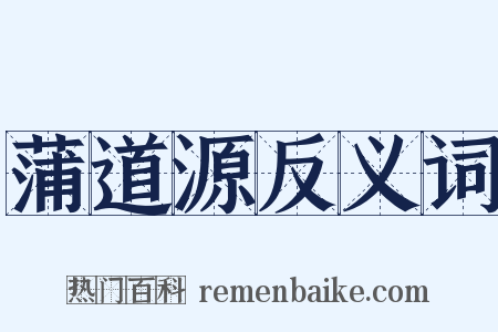 蒲道源反义词是什么意思的图片